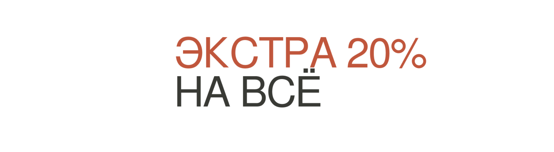 -20% на всё: sale + new