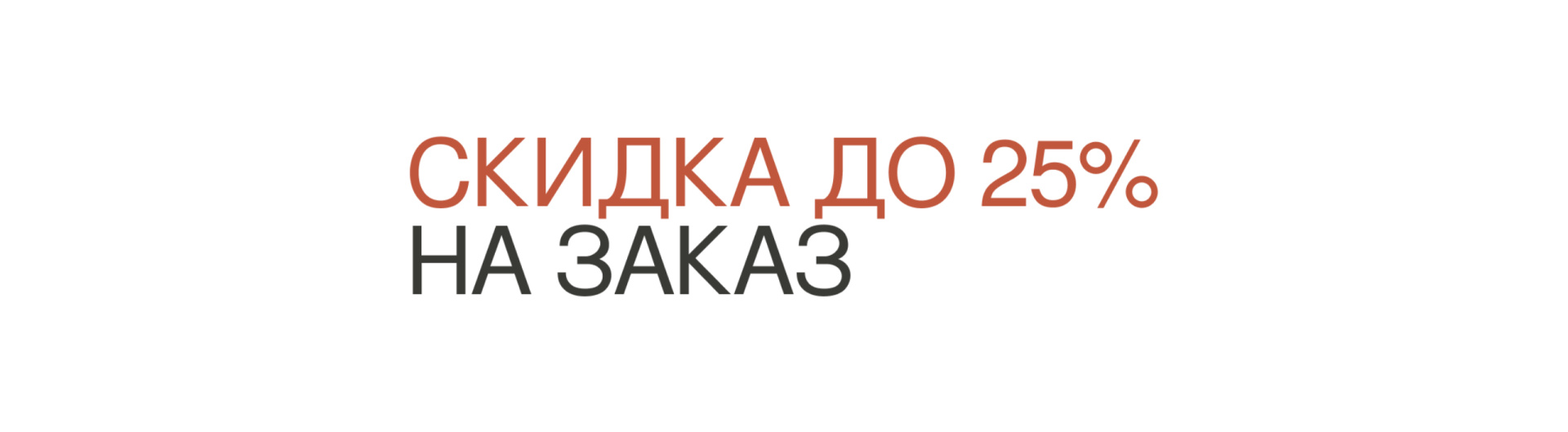 Скидка до 25% на заказ