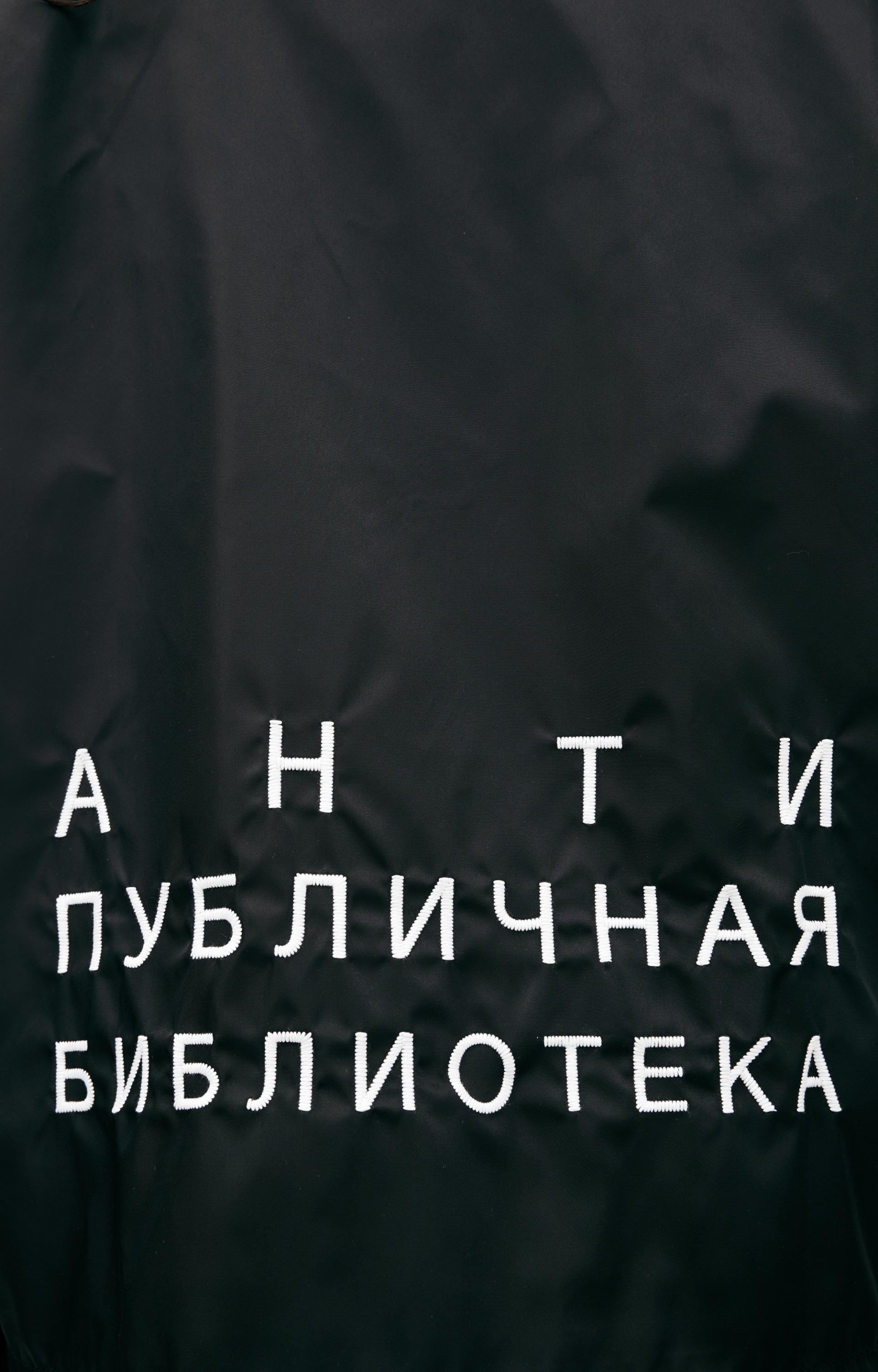 Enfants Riches Déprimés Куртка антипубличная библиотека