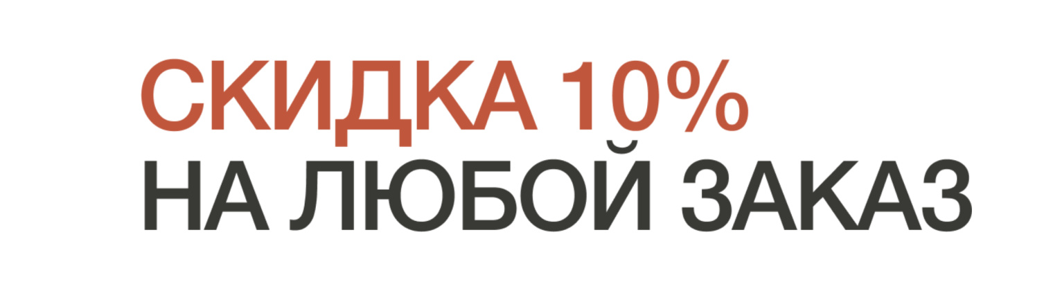 -10% на любой заказ -10% на любой заказ