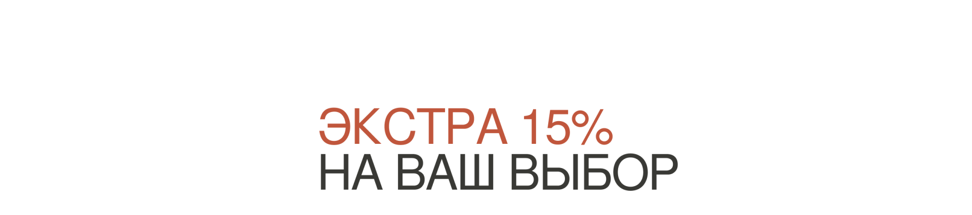 Экстра 15% на ваш выбор