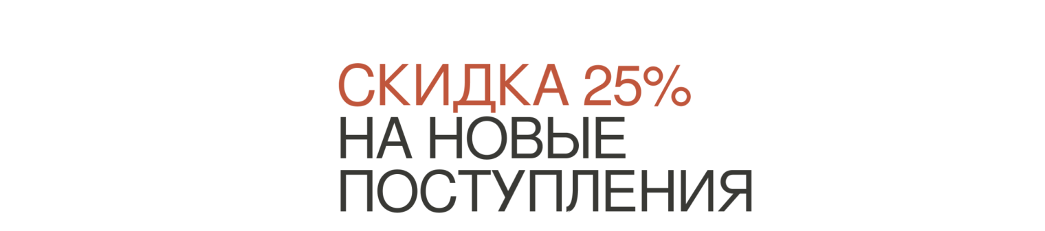Скидка 25% на новые поступления Скидка 25% на новые поступления