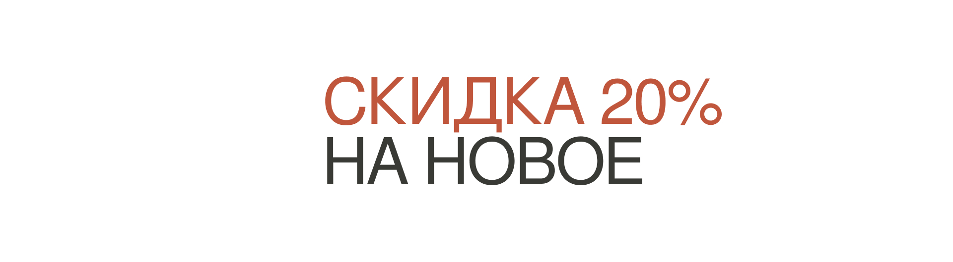 -20% при покупке 2-х и более вещей